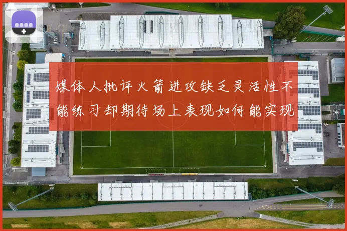 媒体人批评火箭进攻缺乏灵活性不能练习却期待场上表现如何能实现