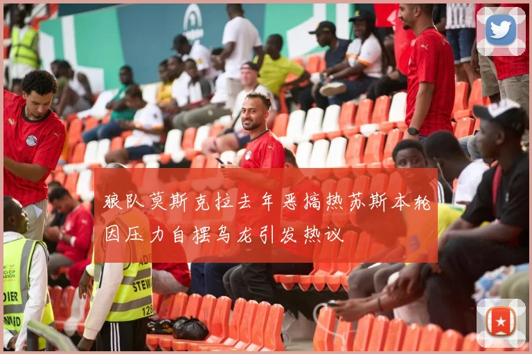 狼队莫斯克拉去年恶搞热苏斯本轮因压力自摆乌龙引发热议