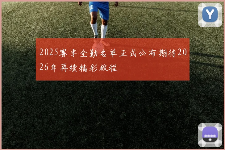2025赛季全勤名单正式公布期待2026年再续精彩旅程