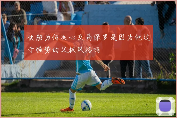 快船为何决心交易保罗是因为他过于强势的父权风格吗