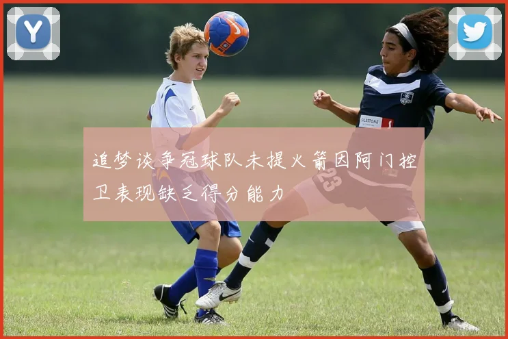 追梦谈争冠球队未提火箭因阿门控卫表现缺乏得分能力