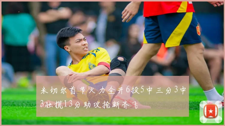 米切尔首节火力全开6投5中三分3中3独揽13分助攻抢断齐飞