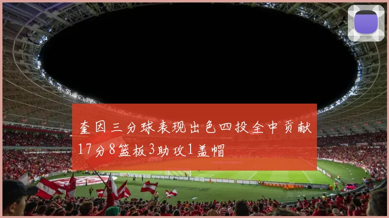 奎因三分球表现出色四投全中贡献17分8篮板3助攻1盖帽