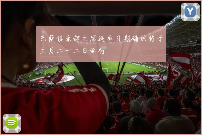 巴萨俱乐部主席选举日期确认将于三月二十二日举行