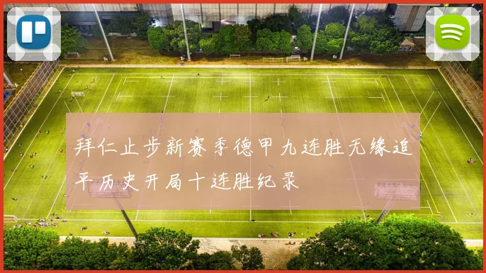 拜仁止步新赛季德甲九连胜无缘追平历史开局十连胜纪录