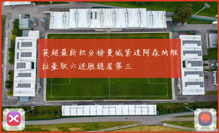 英超最新积分榜曼城紧追阿森纳维拉豪取六连胜稳居第三