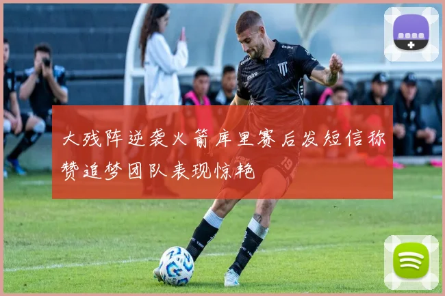 大残阵逆袭火箭库里赛后发短信称赞追梦团队表现惊艳